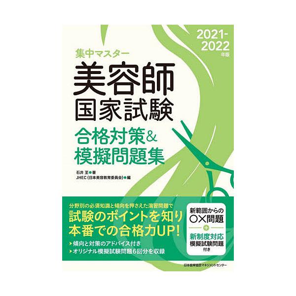 【条件付+10%相当】集中マスター美容師国家試験合格対策&amp;模擬問題集 2021-2022年版/石井至/JHEC【条件はお店TOPで】