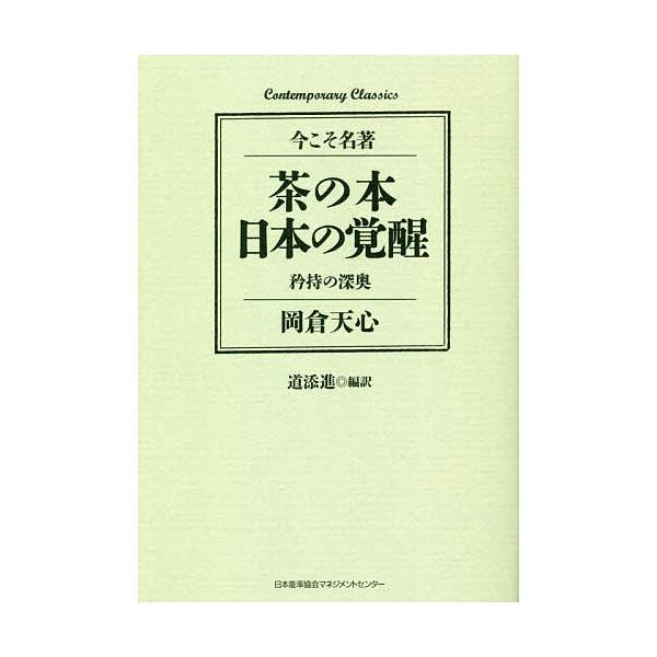 茶の本 日本の覚醒 矜持の深奥/岡倉天心/道添進