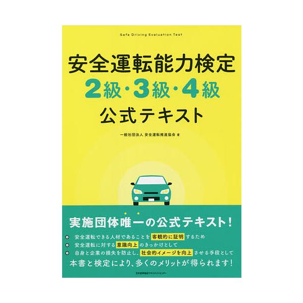 安全運転能力検定2級・3級・4級公式テキスト/安全運転推進協会