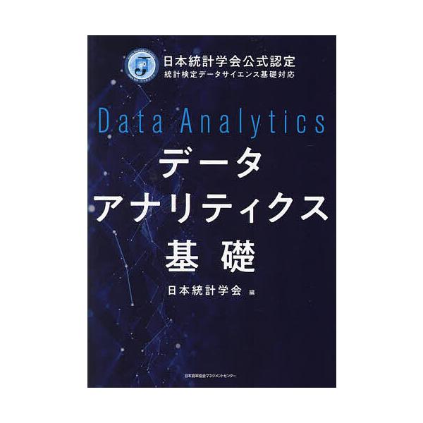 編:日本統計学会出版社:日本能率協会マネジメントセンター発売日:2023年05月キーワード:データアナリティクス基礎日本統計学会公式認定統計検定データサイエンス基礎対応日本統計学会 でーたあなりていくすきそにほんとうけいがつかいこう データ...