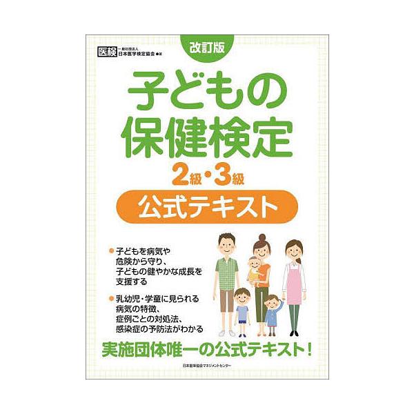 著:日本医学検定協会出版社:日本能率協会マネジメントセンター発売日:2021年12月キーワード:子どもの保健検定２級・３級公式テキスト日本医学検定協会 こどものほけんけんていにきゆうさんきゆうこうしき コドモノホケンケンテイニキユウサンキユ...