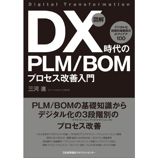 【送料無料】[本/雑誌]/図解DX時代のPLM/BOMプロセス改善入門 デジタル化段階別課題解決のアイデア10
