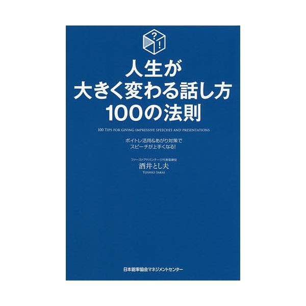[本/雑誌]/人生が大きく変わる話し方100の法則 ボイトレ活用&amp;あがり対策でスピーチが上手くなる!/酒井とし夫/著
