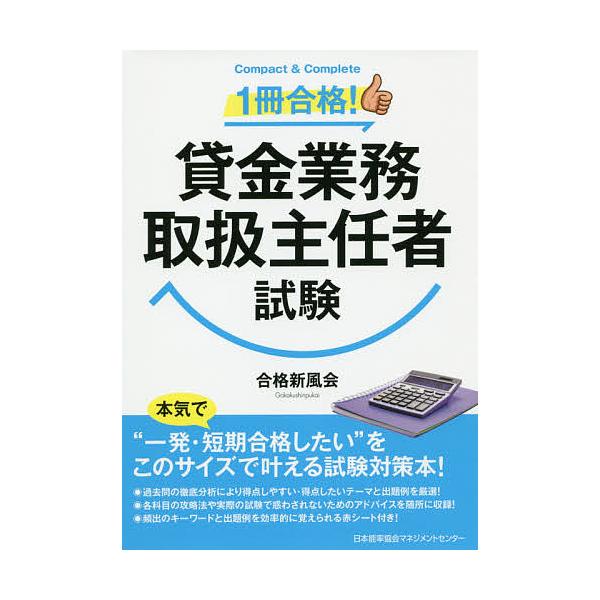 著:合格新風会出版社:日本能率協会マネジメントセンター発売日:2019年09月キーワード:１冊合格！貸金業務取扱主任者試験合格新風会 いつさつごうかくかしきんぎようむとりあつかいしゆに イツサツゴウカクカシキンギヨウムトリアツカイシユニ ご...