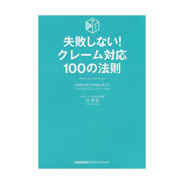 失敗しない!クレーム対応100の法則 お客様の怒りを笑顔に変えるファン化のコミュニケーション/谷厚志