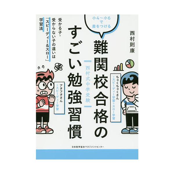 【条件付＋10％相当】難関校合格のすごい勉強習慣　西村式中学受験　小４〜小６で差をつける　受かる子・受からない子の違いは「スピーディー＆スロー」学習