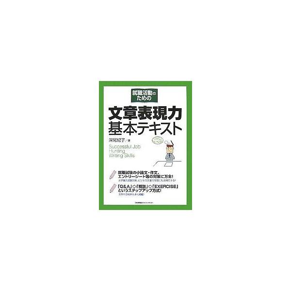 就職活動のための文章表現力基本テキスト/深尾紀子