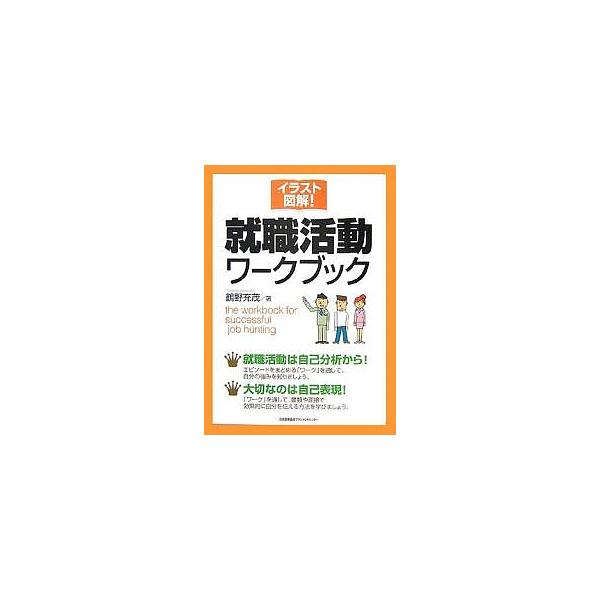 イラスト図解!就職活動ワークブック/鶴野充茂