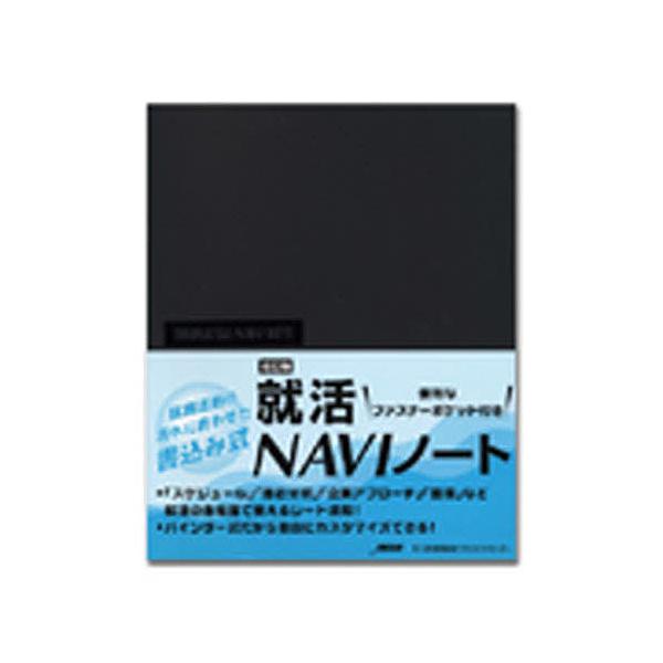就活NAVIノート 改訂版