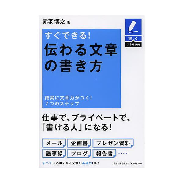 すぐできる!伝わる文章の書き方 確実に文章力がつく!7つのステップ/赤羽博之