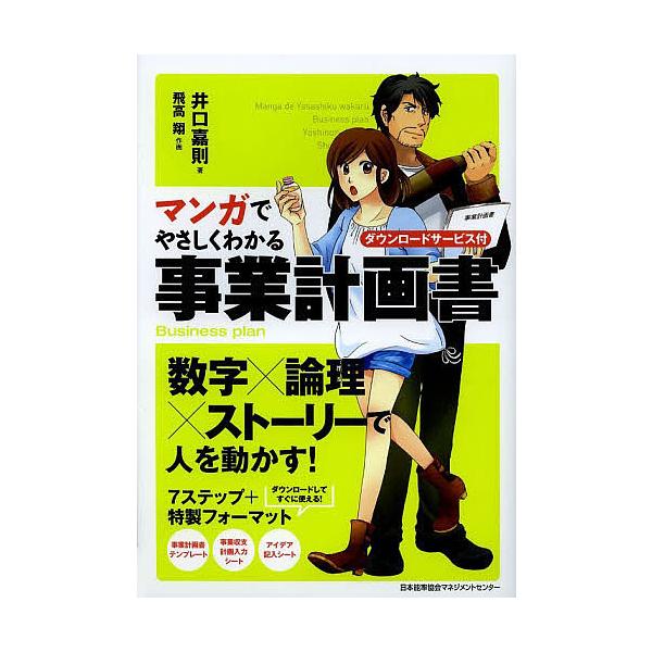 マンガでやさしくわかる事業計画書 ダウンロードサービス付/井口嘉則/飛高翔
