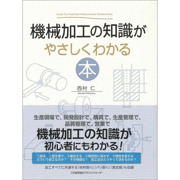機械加工の知識がやさしくわかる本/西村仁