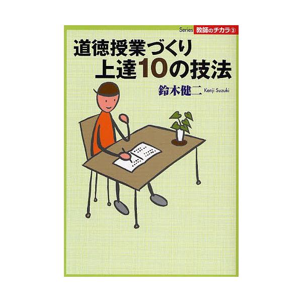 【条件付＋10％相当】道徳授業づくり上達１０の技法/鈴木健二【条件はお店TOPで】