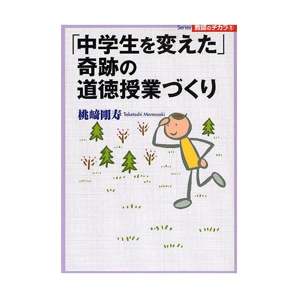「中学生を変えた」奇跡の道徳授業づくり/桃崎剛寿