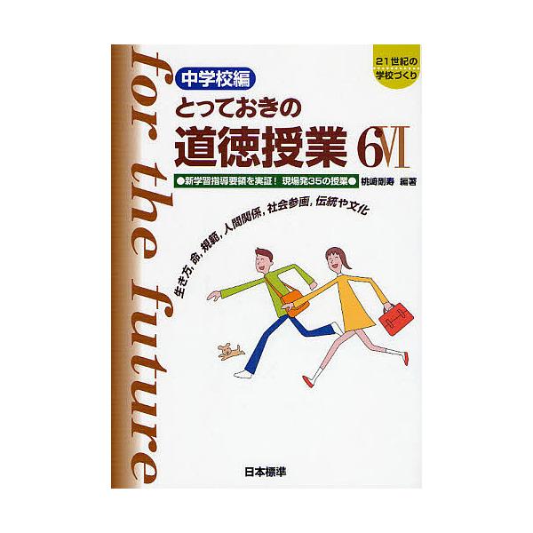 とっておきの道徳授業 中学校編 6/桃崎剛寿