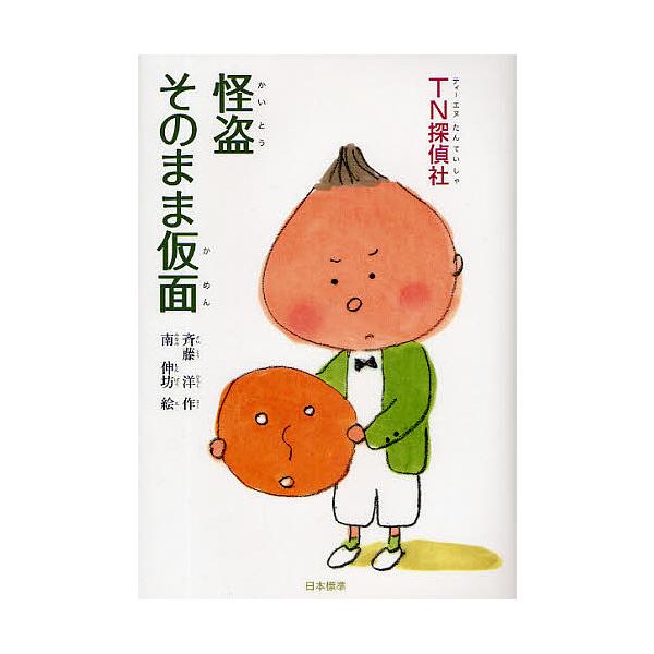 日曜はクーポン有 Tn探偵社怪盗そのまま仮面 斉藤洋 南伸坊 Bookfan Paypayモール店 通販 Paypayモール