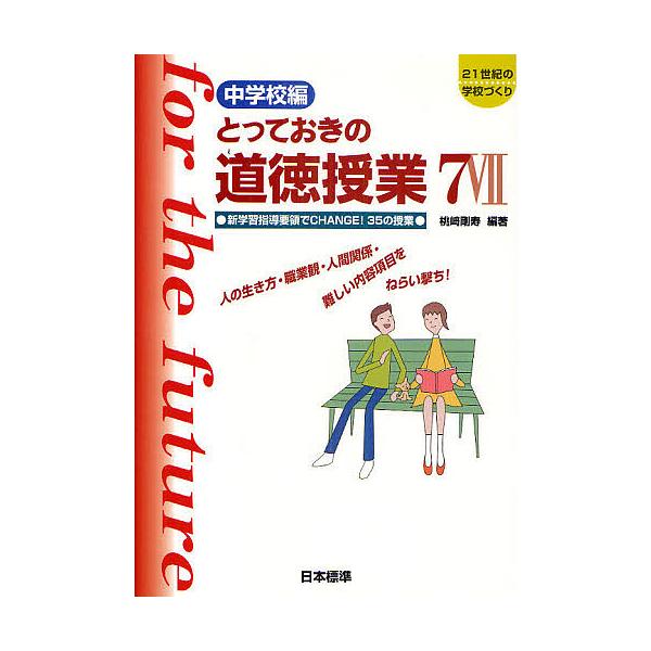 とっておきの道徳授業 中学校編 7/桃崎剛寿