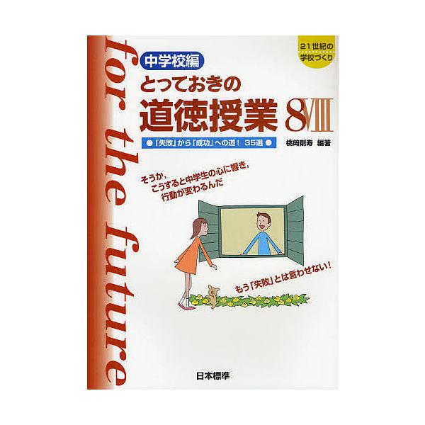 とっておきの道徳授業 中学校編 8