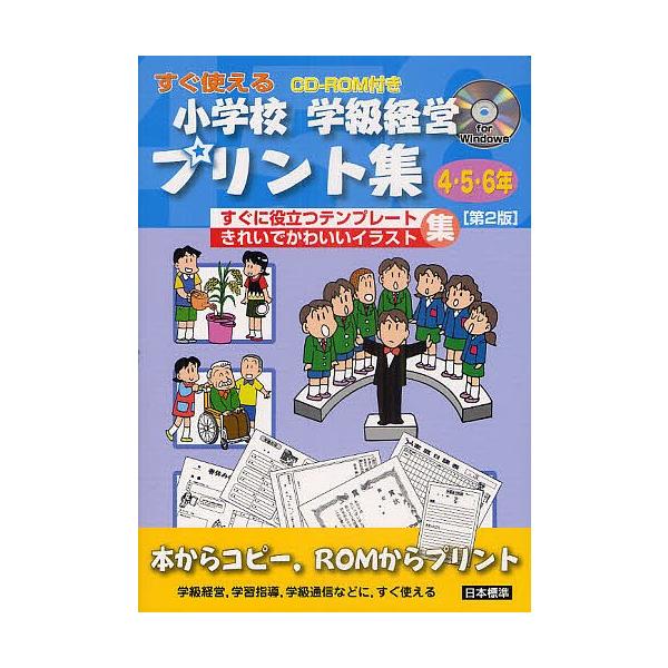 条件付 最大15 相当 小学校学級経営プリント集 すぐ使える ４ ５ ６年 すぐに役立つテンプレートきれいでかわいいイラスト集 日本標準編集部 Bookfan Paypayモール店 通販 Paypayモール