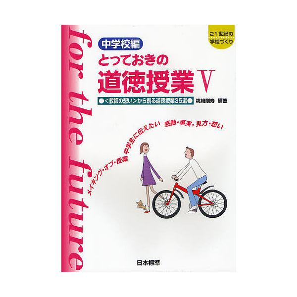 とっておきの道徳授業 中学校編 5