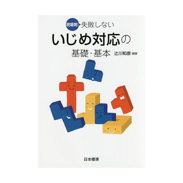 編著:辻川和彦出版社:日本標準発売日:2017年03月キーワード:現場発！失敗しないいじめ対応の基礎・基本辻川和彦 げんばはつしつぱいしないいじめたいおうのきそ ゲンバハツシツパイシナイイジメタイオウノキソ つじかわ かずひこ ツジカワ カズヒコ