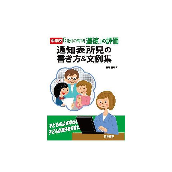 中学校「特別の教科道徳」の評価通知表所見の書き方&文例集/桃崎剛寿