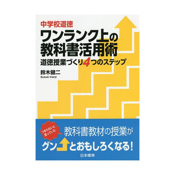 中学校道徳ワンランク上の教科書活用術 道徳授業づくり4つのステップ/鈴木健二