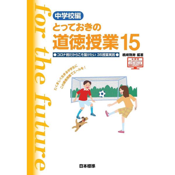 とっておきの道徳授業 中学校編 15