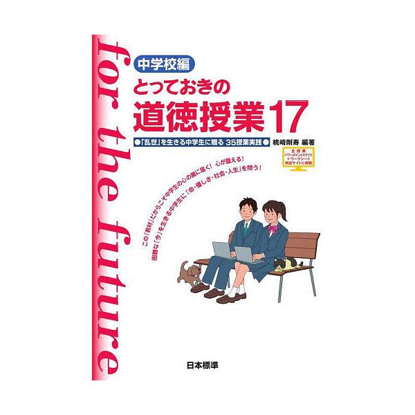 とっておきの道徳授業 中学校編 17