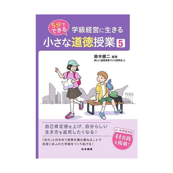 学級経営に生きる5分でできる小さな道徳授業 5/鈴木健二/新しい道徳授業づくり研究会