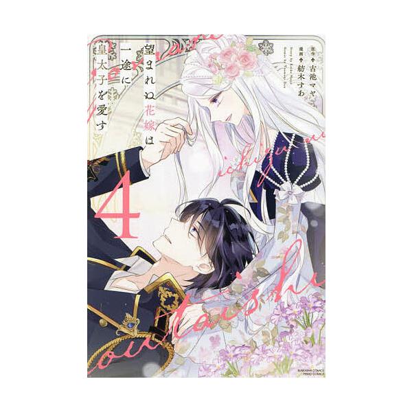 ※商品画像はイメージや仮デザインが含まれている場合があります。帯の有無など実際と異なる場合があります。出版社:ぶんか社発売日:2025年03月シリーズ名等:ぶんか社コミックス PRIMO COMIキーワード:望まれぬ花嫁は一途に皇太子を愛す...