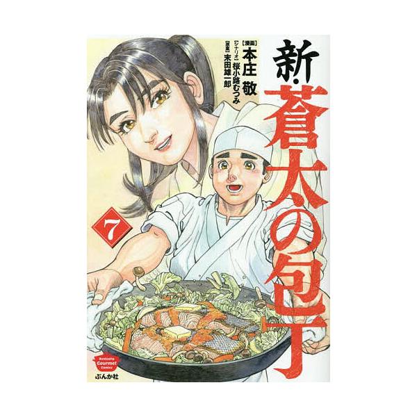 [本/雑誌]/新・蒼太の包丁 7 (ぶんか社コミックス)/末田雄一郎 / 本庄敬(コミックス)