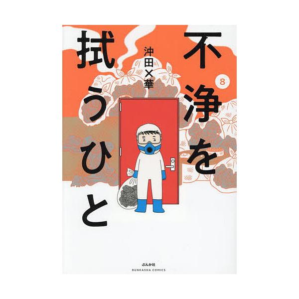 〔予約〕不浄を拭うひと 8