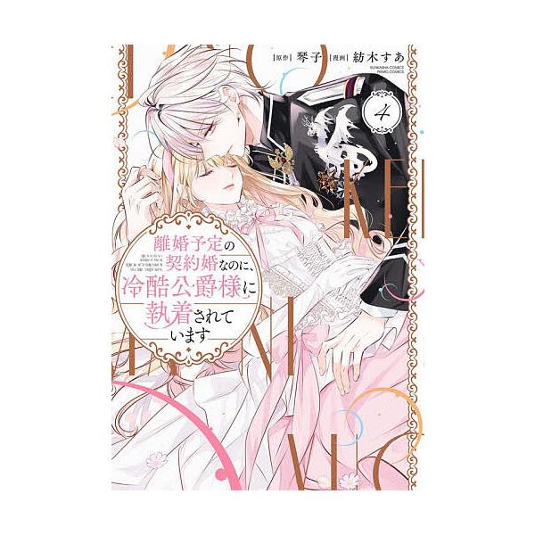 ※商品画像はイメージや仮デザインが含まれている場合があります。帯の有無など実際と異なる場合があります。出版社:ぶんか社発売日:2025年12月シリーズ名等:ぶんか社コミックス PRIMO COMI巻数:4巻キーワード:離婚予定の契約婚なのに...