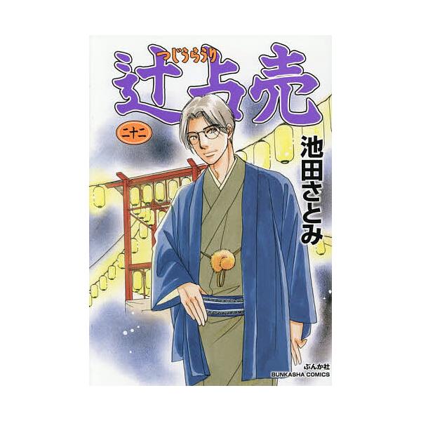 辻占売 22