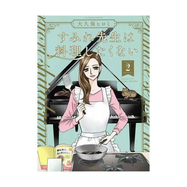 すみれ先生は料理したくない 2/大久保ヒロミ