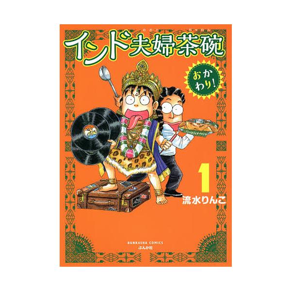 インド夫婦茶碗 おかわり! 1/流水りんこ