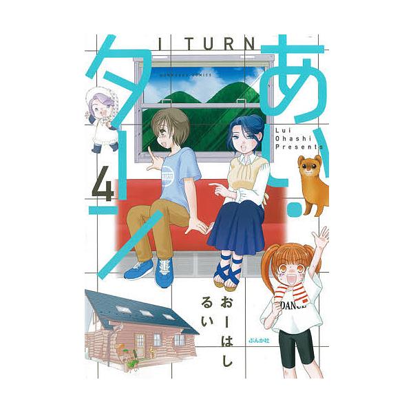 あい・ターン 4/おーはしるい
