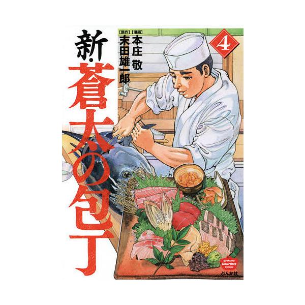 新・蒼太の包丁 4/本庄敬/末田雄一郎