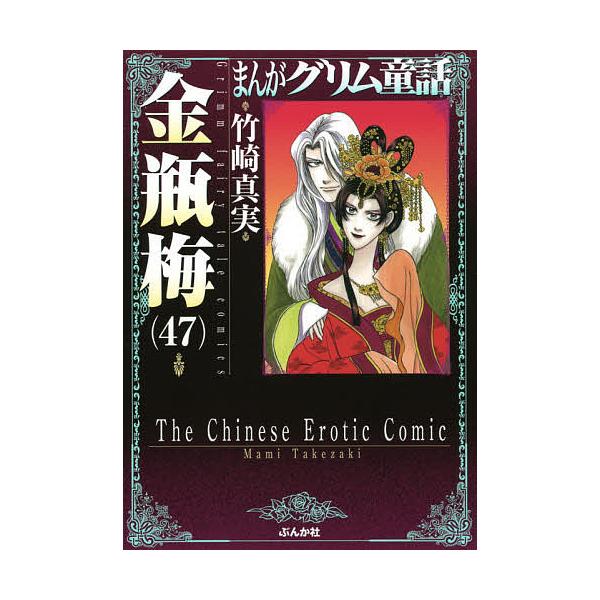 まんがグリム童話 金瓶梅47/竹崎真実