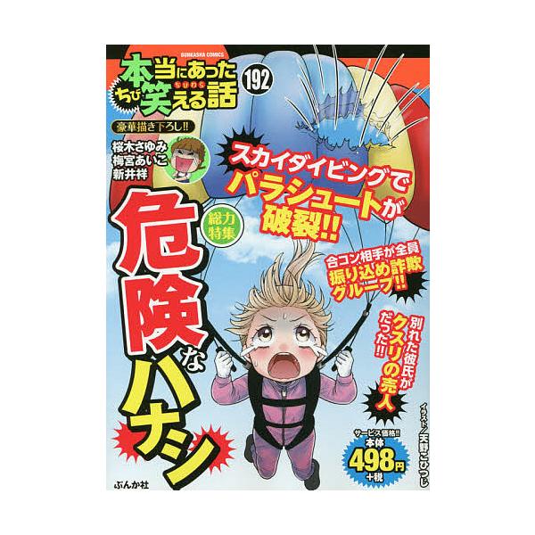 ちび本当にあった笑える話 192 Bk Bookfan 送料無料店 通販 Yahoo ショッピング