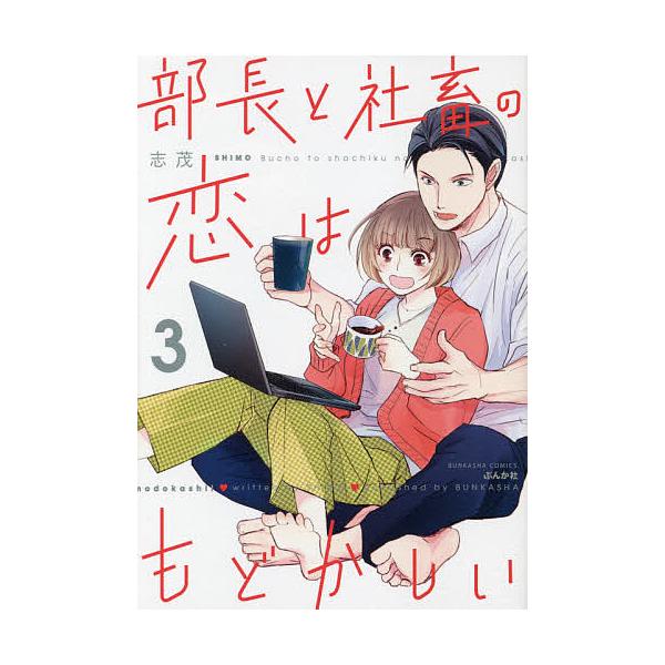 部長と社畜の恋はもどかしい 3/志茂