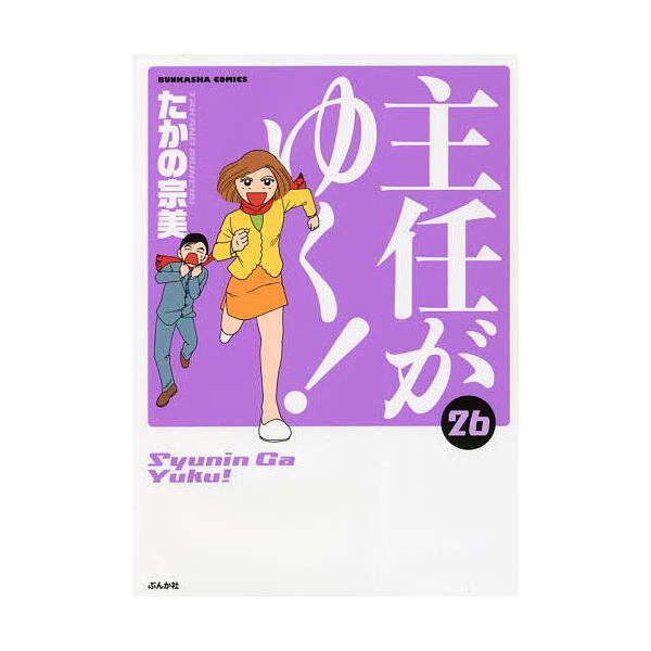 主任がゆく! 26/たかの宗美