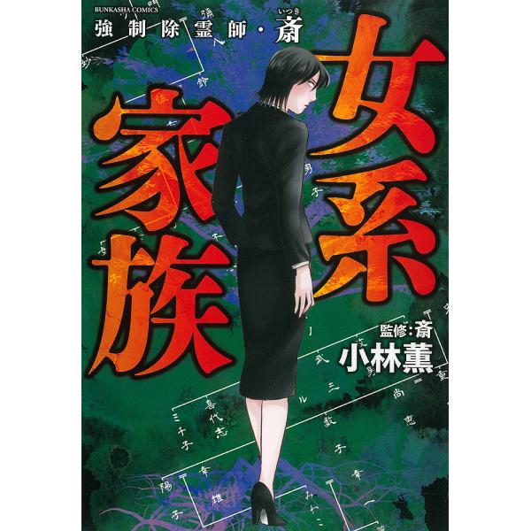 強制除霊師・斎 女系家族/小林薫/斎