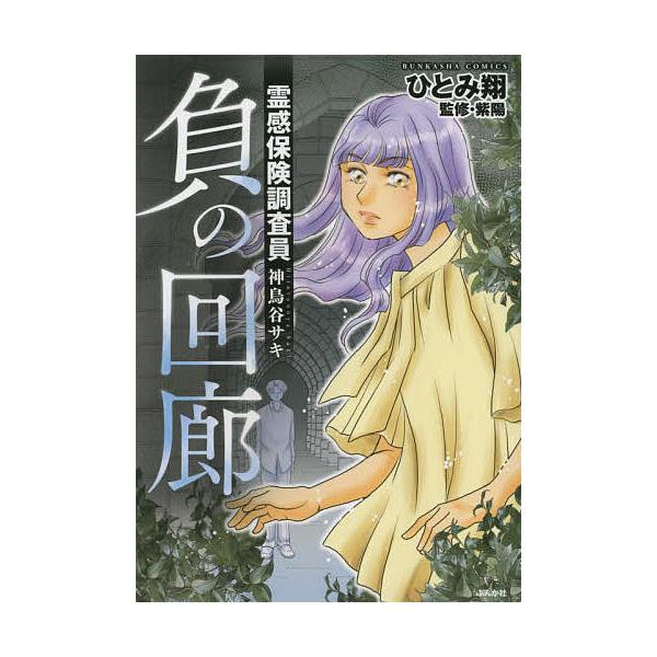 霊感保険調査員 神鳥谷サキ 負の回廊/ひとみ翔/紫陽