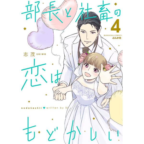 部長と社畜の恋はもどかしい 4/志茂