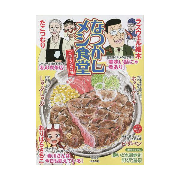 出版社:ぶんか社発売日:2022年02月シリーズ名等:BUNKASHA COMICSキーワード:なつかしメシ食堂ごほうびの味 漫画 マンガ まんが なつかしめししよくどうごほうびのあじぶんかしや ナツカシメシシヨクドウゴホウビノアジブンカシ...