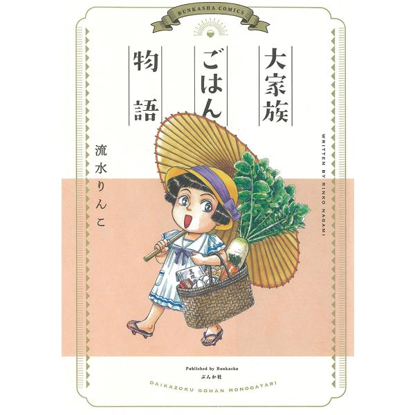 大家族ごはん物語/流水りんこ