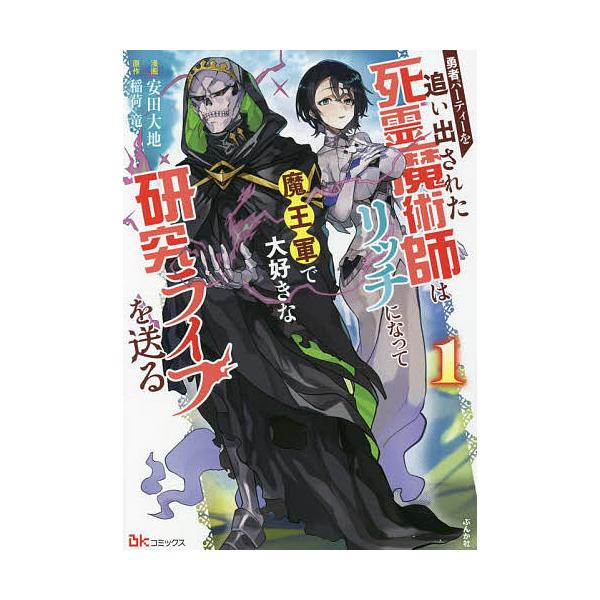 毎日激安特売で 営業中です 勇者パーティーを追い出された死霊魔術師はリッチになって魔王軍で大好きな研究ライ Phasukasset Com