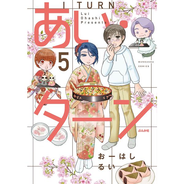 あい・ターン 5/おーはしるい